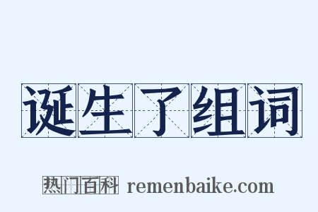 诞生了组词是什么意思的图片